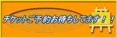 チケットご予約お待ちしてます！！