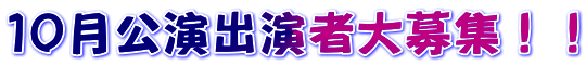 １０月公演出演者大募集！！ 