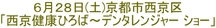 ６月２８日(土)京都市西京区 「西京健康ひろば～デンタレンジャー ショー」