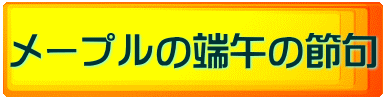 メープルの端午の節句