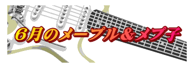 6月のメープル＆メプ子