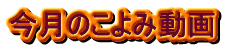 今月のこよみ動画 