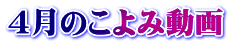 ４月のこよみ動画