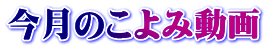 今月のこよみ動画